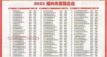 美女的骚逼被操权威发布丨2023绍兴市百强企业公布，长业建设集团位列第18位